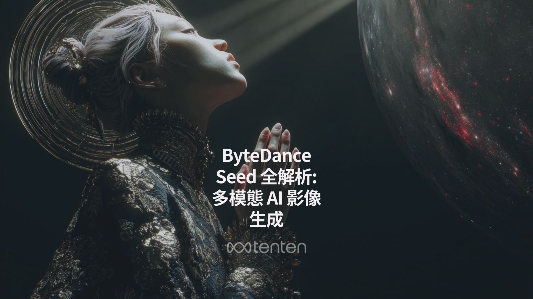 ByteDance Seed 全解析: 多模態 AI 影像生成