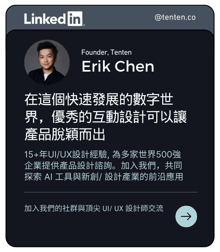 加入我們與頂尖 UI/ UX 設計師交流